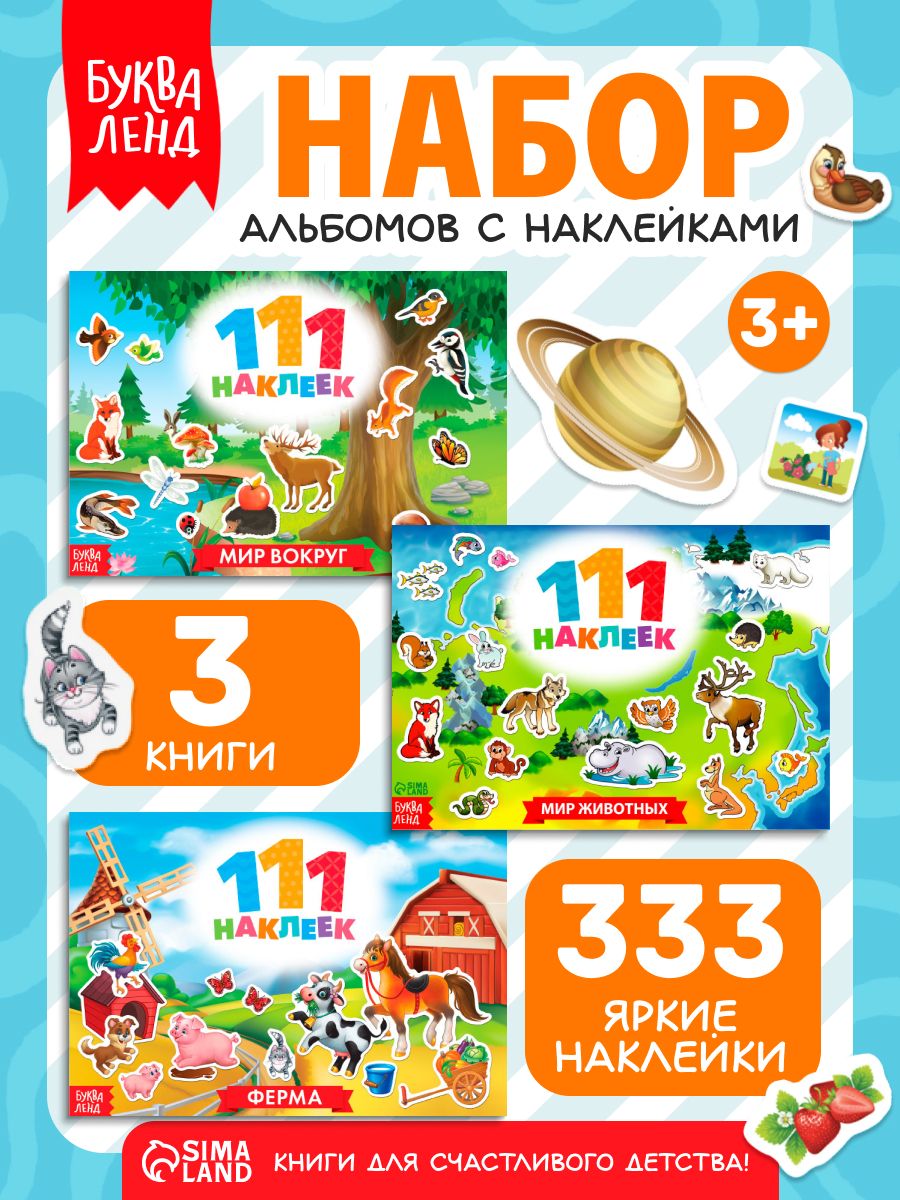 Набор наклеек для детей, "Всё о животных", Буква-Ленд, наклейки для малышей