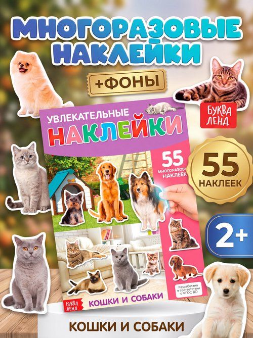 Многоразовые наклейки для малышей, Буква Ленд, "Кошки и собаки", детские наклейки
