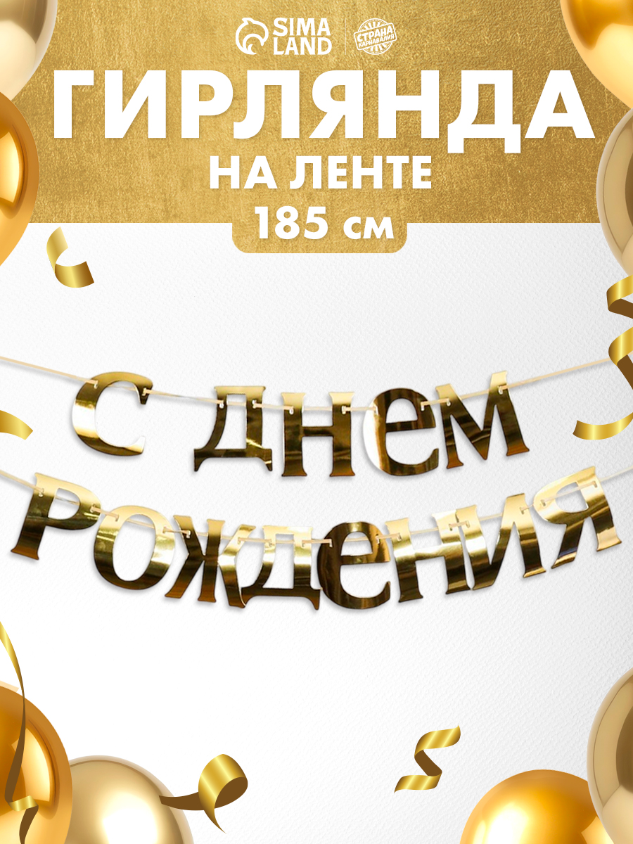 Гирлянда бумажная на ленте для праздника "С Днем Рождения" / Золотая / 185 см