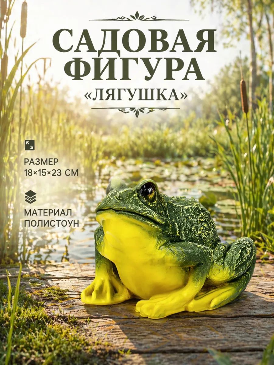 Садовая фигура Лягушка из полистоуна, 18*15*23 см декоративная фигурка для сада, дачи, огорода и участка