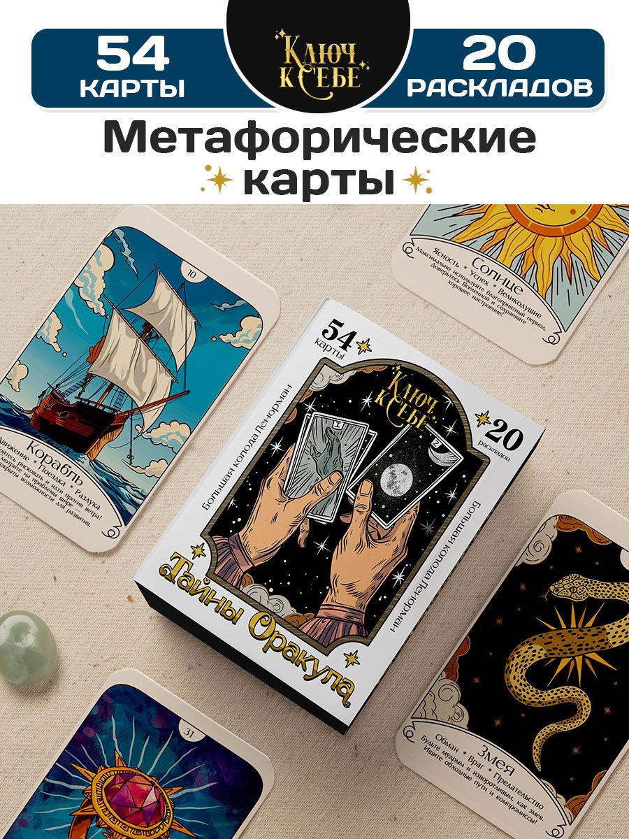 Метафорические карты Тайна Оракула / Ассоциативные карты Таро Оракул