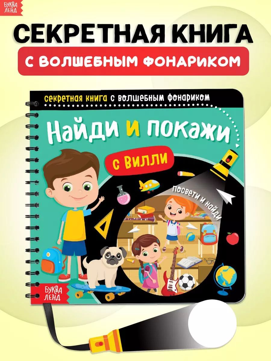 Книга с фонариком, "Найди и покажи с Вилли", Буква-Ленд, книги для детей 3+