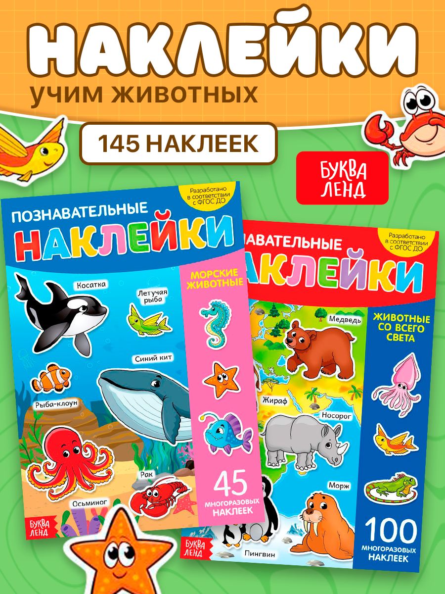Многоразовые наклейки для малышей, Буква-Ленд, "В мире животных", набор наклеек, 2 книжки