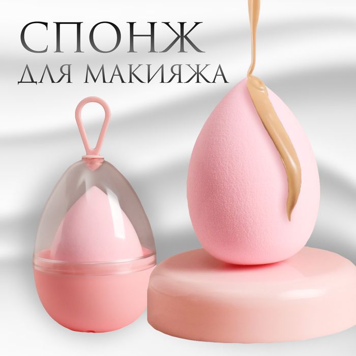 Спонж для макияжа "Капля", 6 х 4 см, увеличивается при намокании, в футляре, цвет нежно-розовый