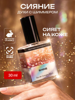 Духи с блестками женские, мерцающие с шиммером, Сияние 30 мл, Библиотека ароматов