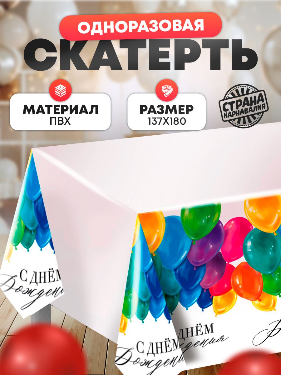 Скатерть одноразовая С Днем Рождения / Шарики / 180х137 см