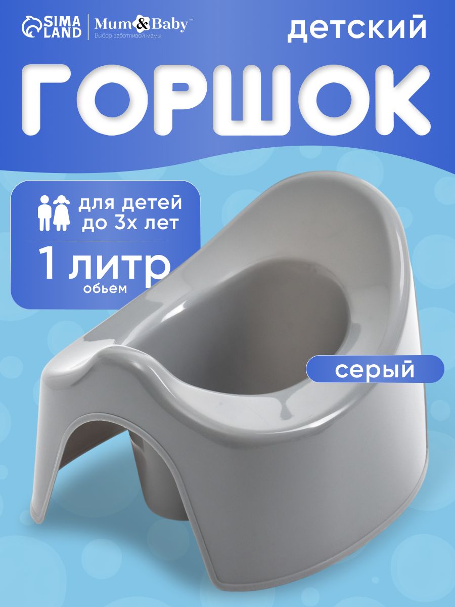 Горшок детский / Горшок детский для мальчика, для девочки, серый / Для детей