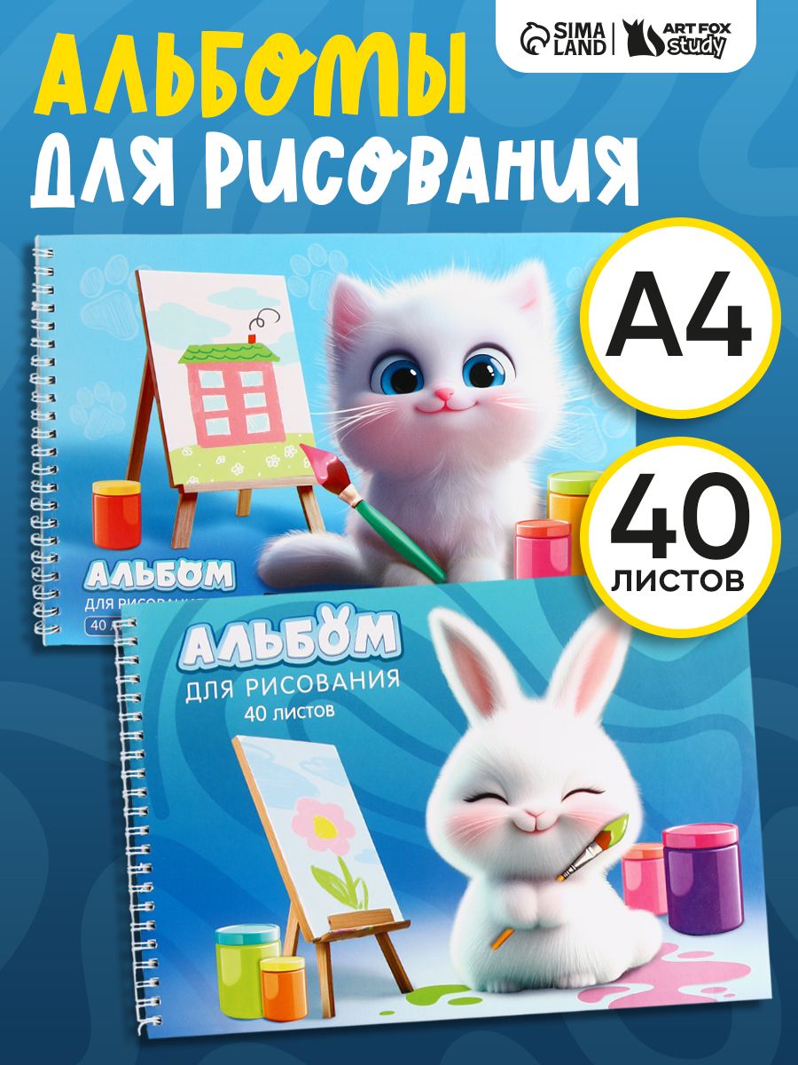 Альбом для рисования, набор