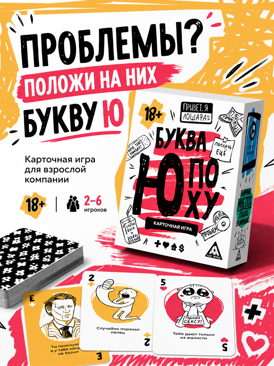 Настольные игры для взрослых "Буква Ю, ПОХУ", 18+