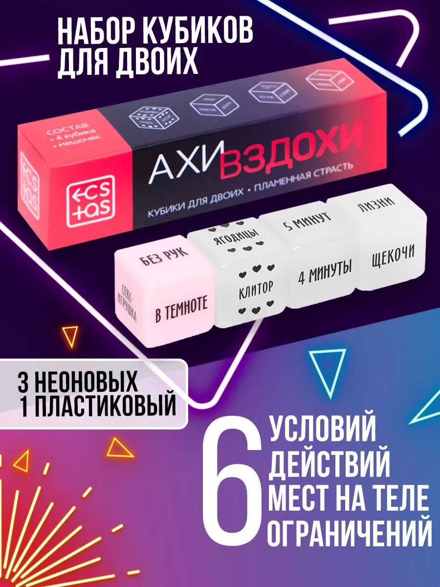 Кубики для двоих "Ахи вздохи. Пламенная страсть", 18+
