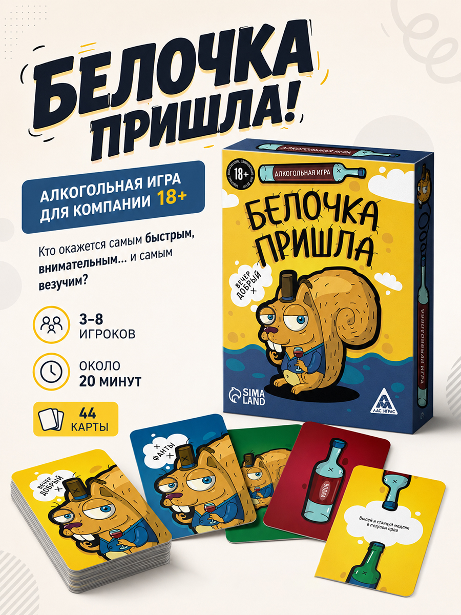 Настольные игры для взрослых / Белочка пришла / Для компании, 18+