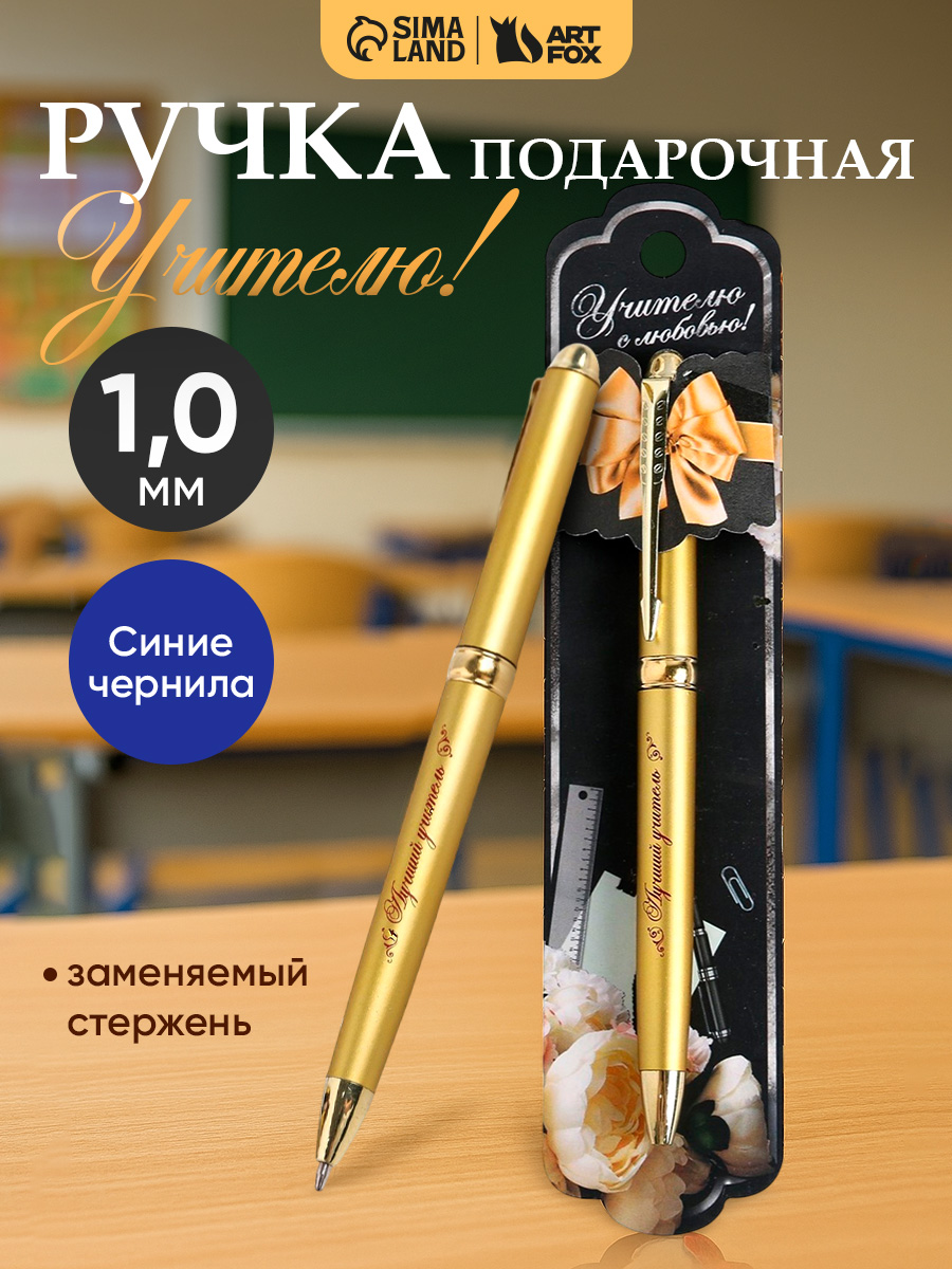Ручка шариковая, синяя, тонкое письмо. Подарок учителю