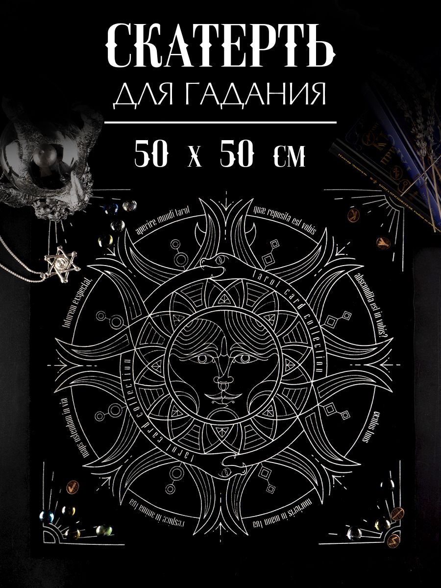 Скатерть для таро "Солнце и луна", 50х50 см