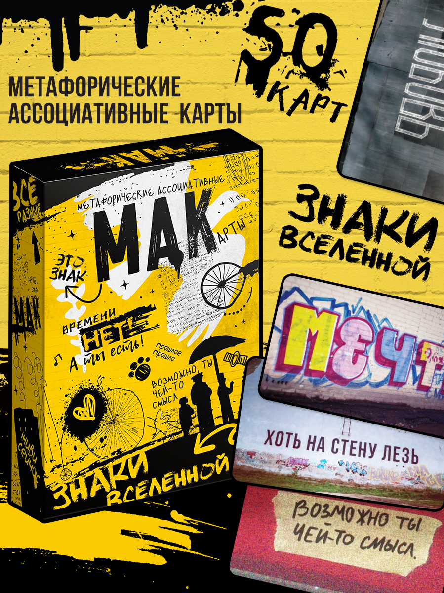 Метафорические карты "Знаки Вселенной" / Ассоциативные МАК карты