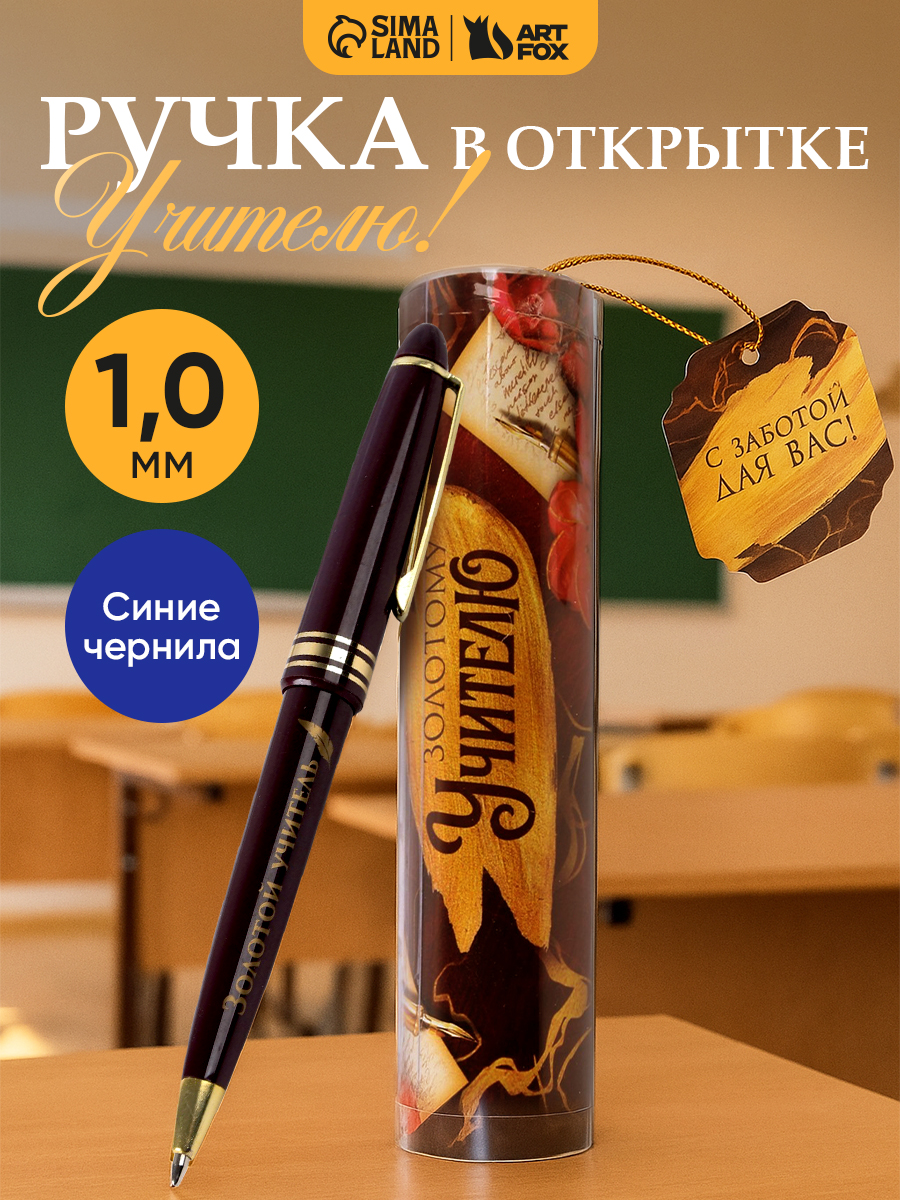 Ручка шариковая, подарок учителю на выпускной, синяя в тубусе "Золотому учителю"