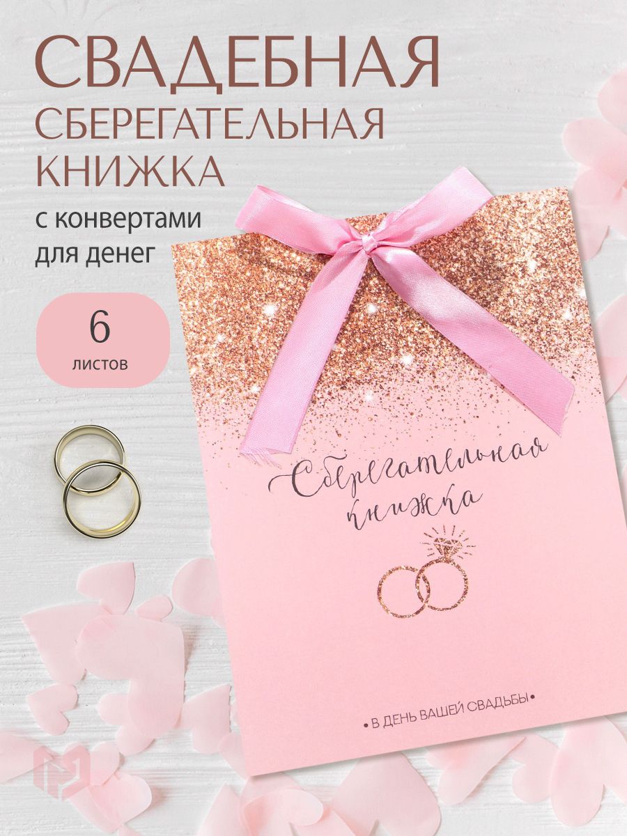 Конверт для денег. Открытка сберкнижка для жениха и невесты "Нежность"