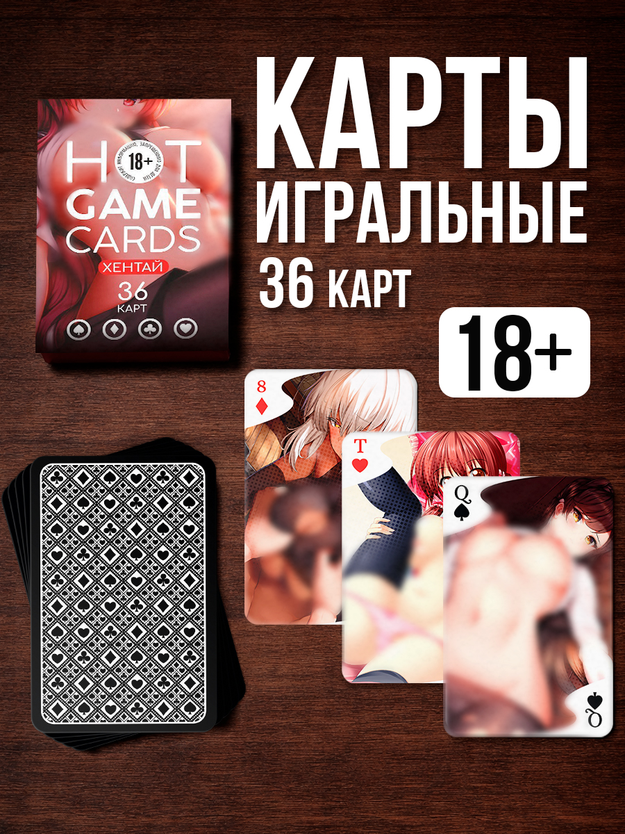 Карты игральные для взрослых, подарочные 18+