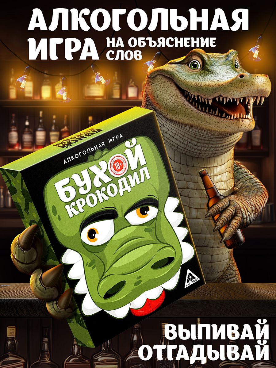 Настольные игры для взрослых "Крокодил", для компании