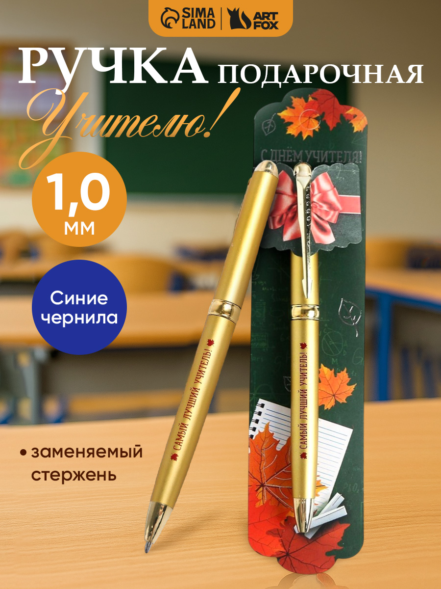 Ручка шариковая синяя, металлический корпус, подарок учителю