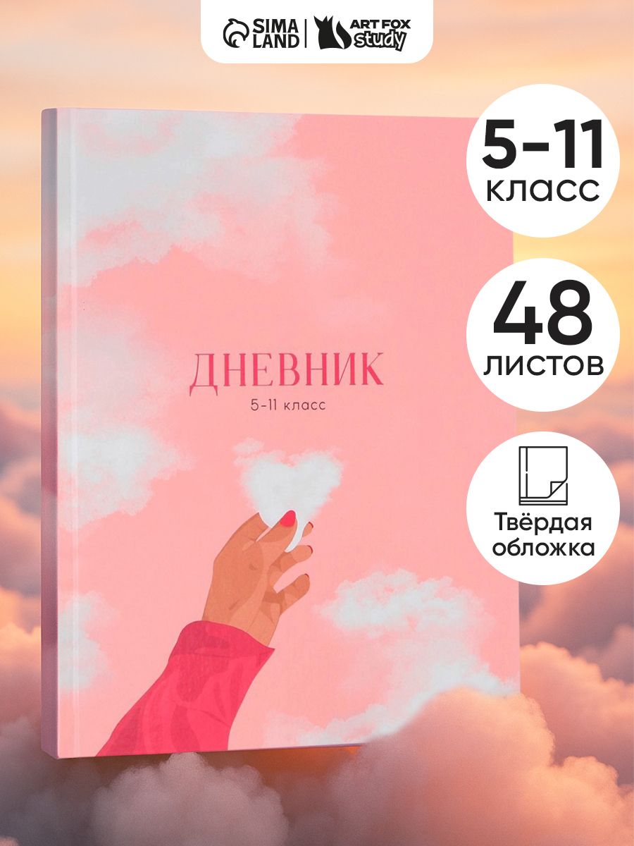 Дневник школьный для девочки 5-11 класс