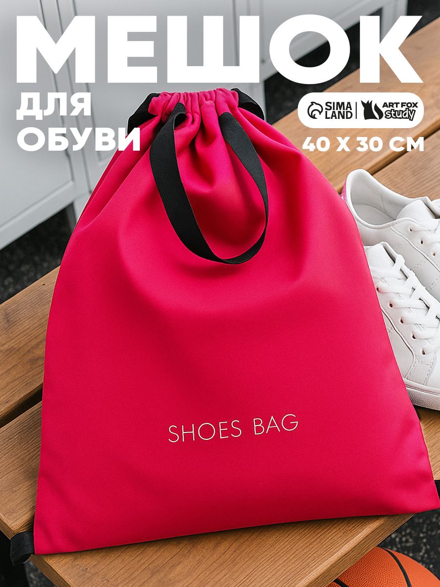 Мешок для сменной обуви, школьный