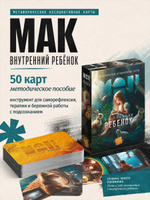 Метафорические карты "Внутренний ребёнок"/ Ассоциативные МАК карты