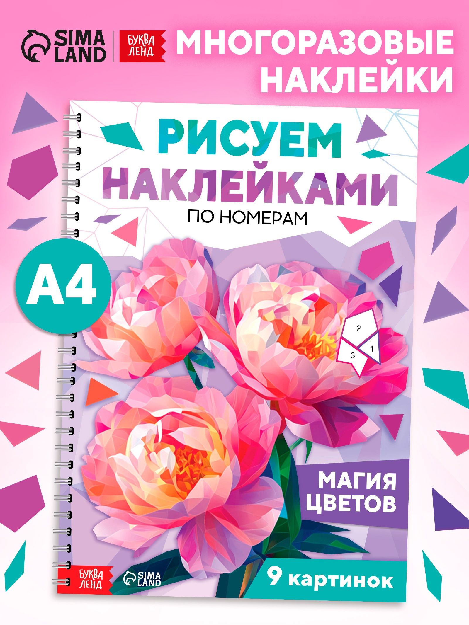 Рисуем наклейками, 9 картин, "Магия цветов", Буква-Ленд, наклейки по номерам
