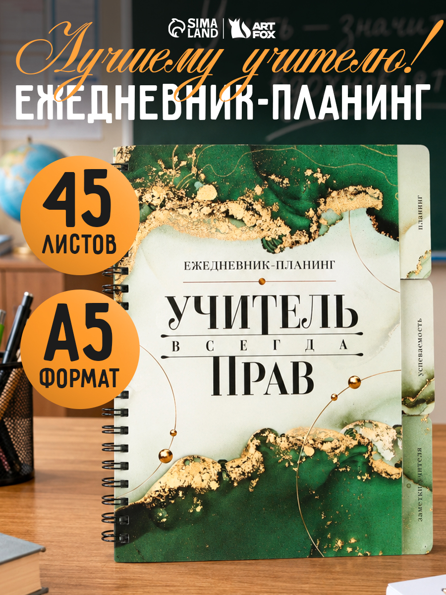 Ежедневник планер, подарок учителю А5, 45 листов