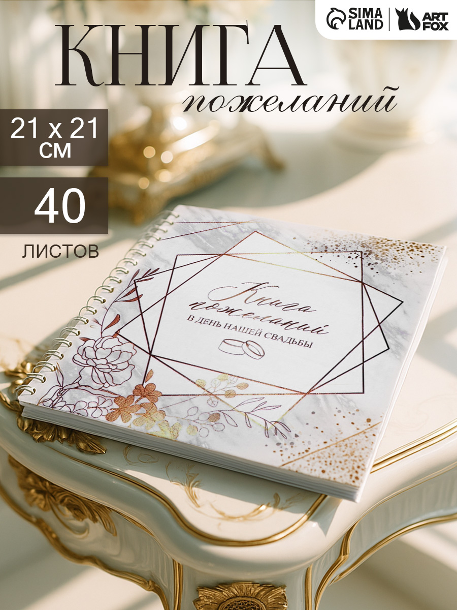 Книга пожеланий / гостевая книга. На пружине, 80 страниц , 21,5 х 21 см
