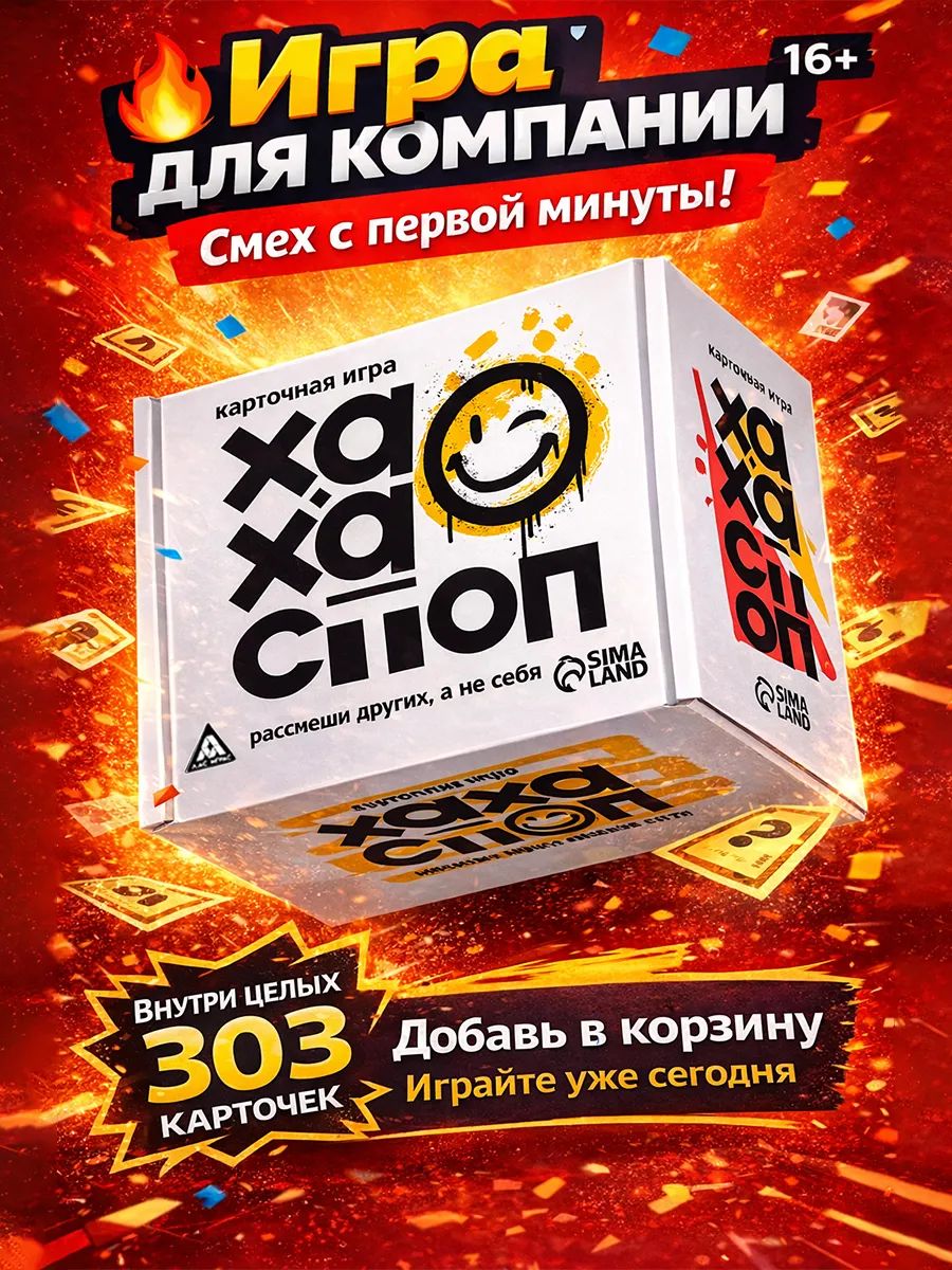 Настольные игры для взрослых Лас Играс / Ха-ха стоп / для компании 16+