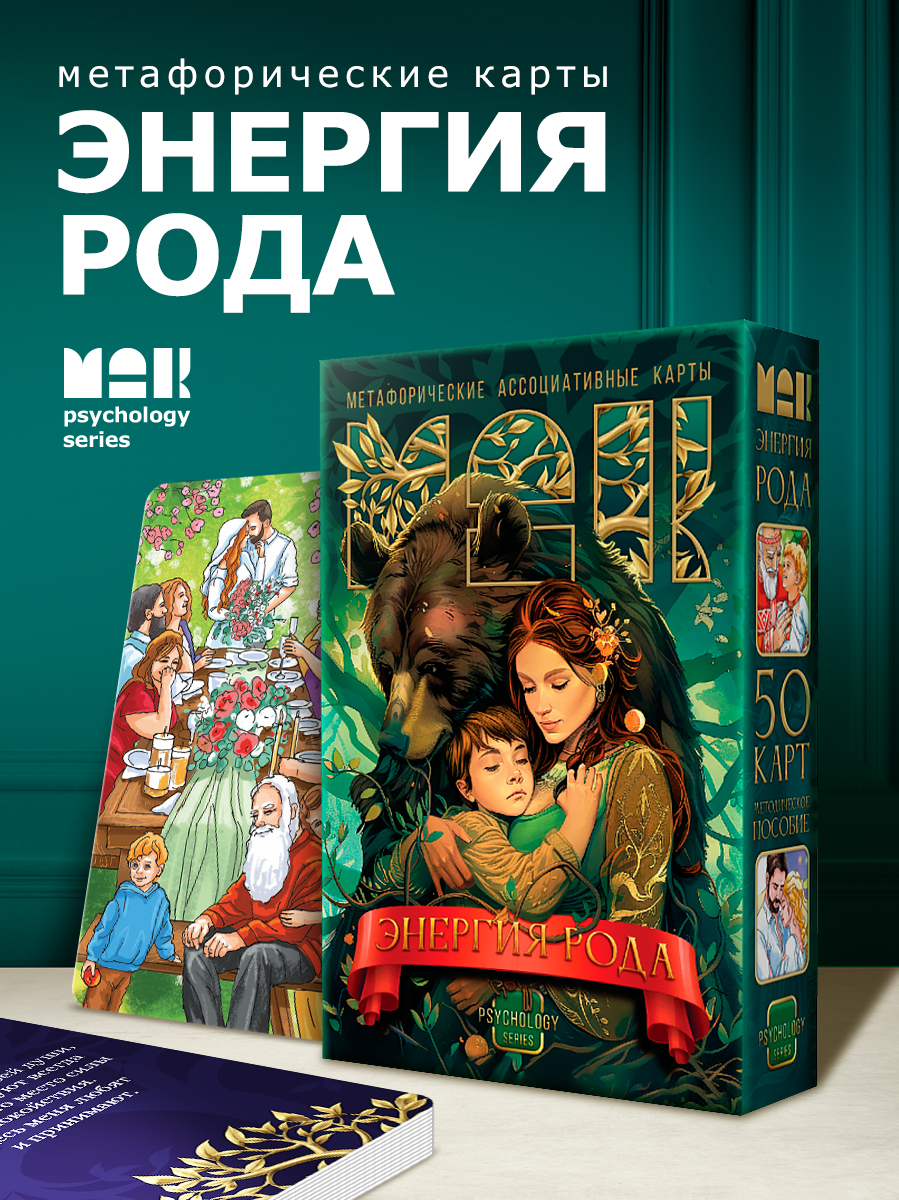 Метафорические карты "Энергия рода"/ Ассоциативные МАК карты