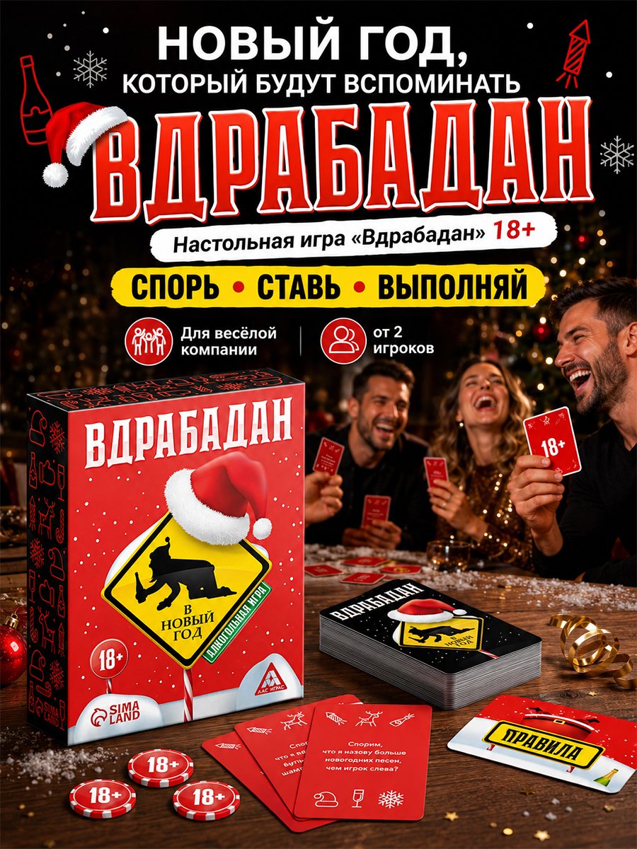 Настольные игры для взрослых / Вдрабадан. В Новый год / для компании 18+