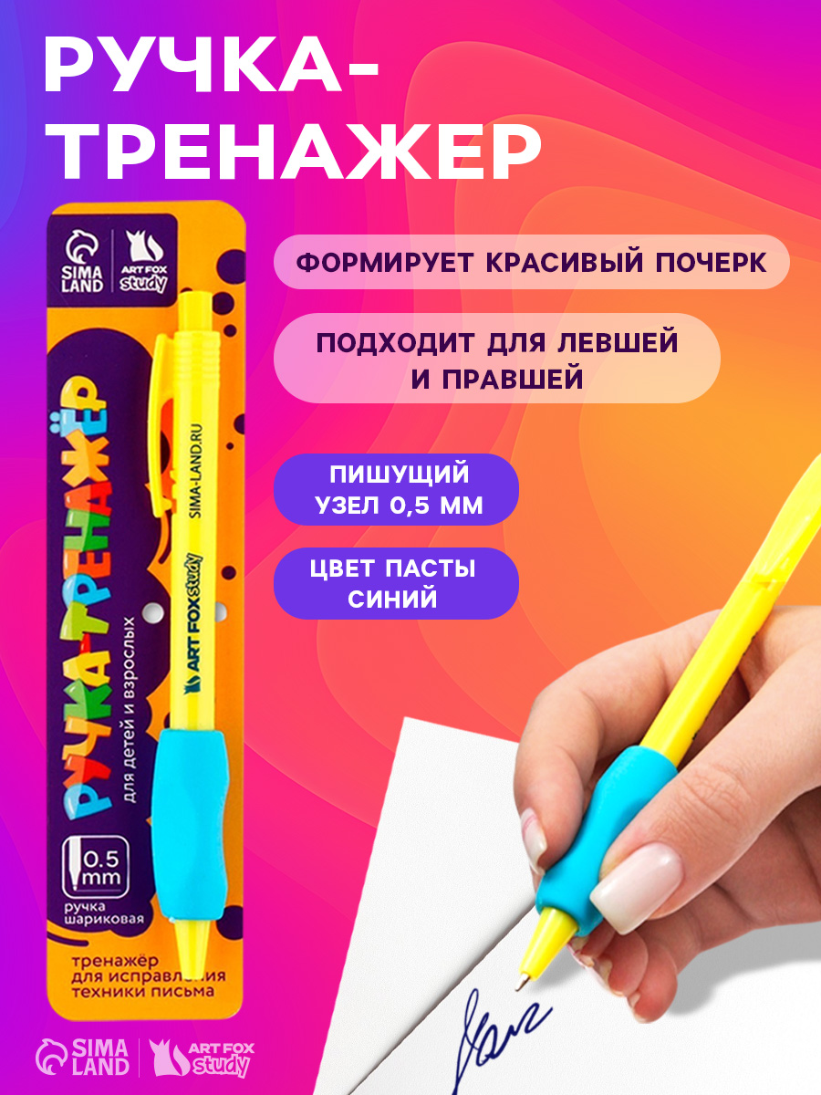 Ручка шариковая синяя, тренажер для письма