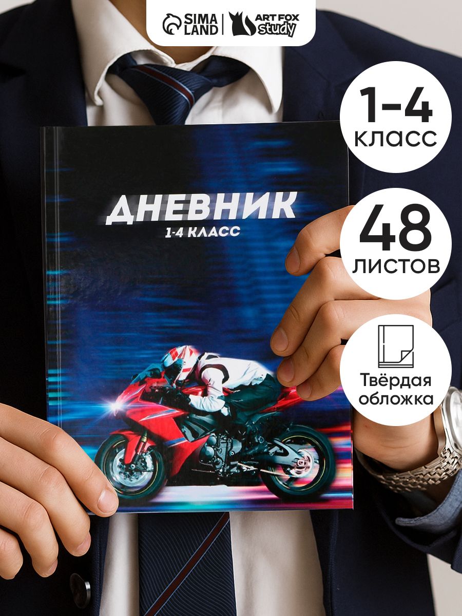 Дневник школьный для мальчика 48 листов