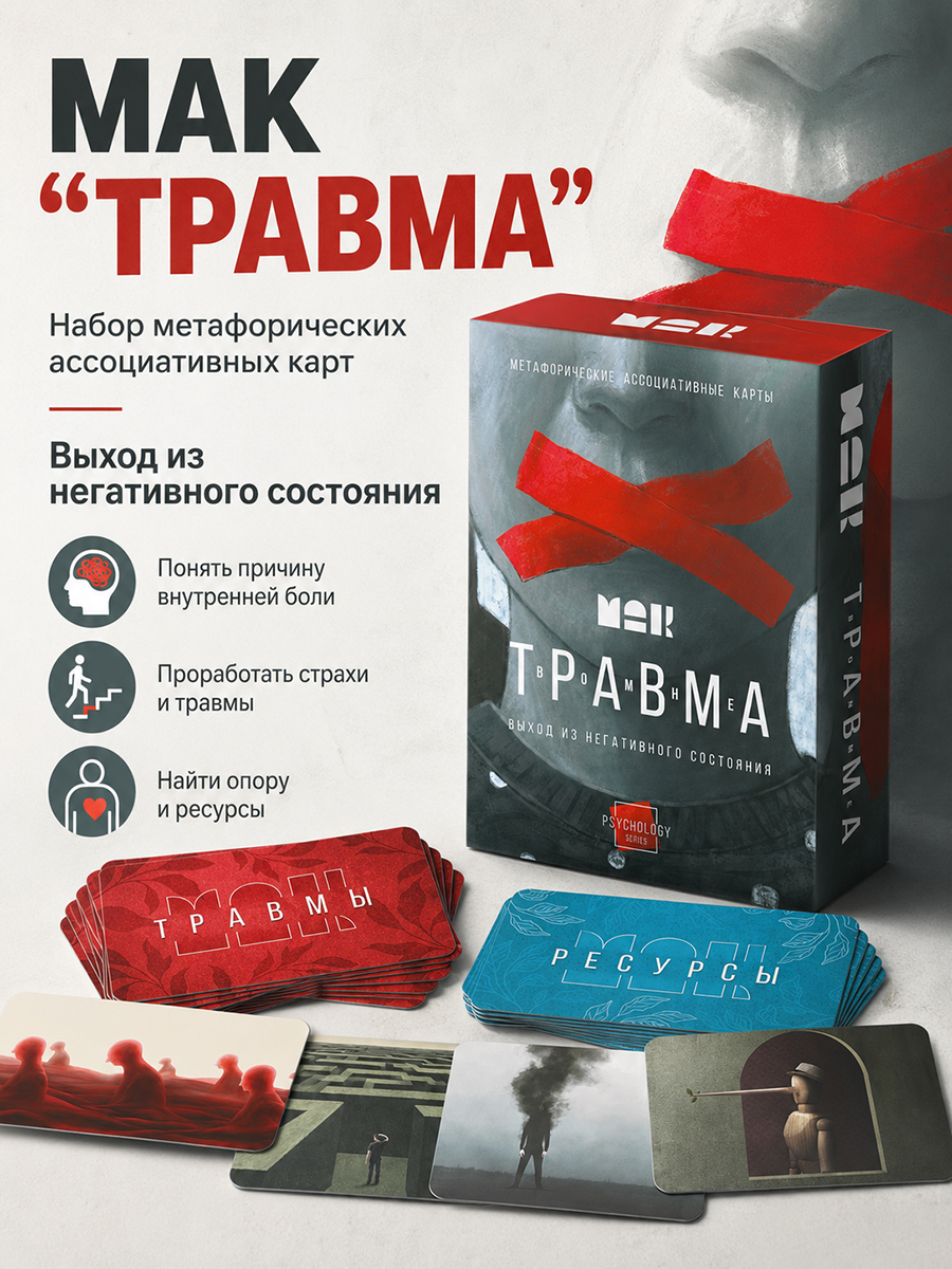 Метафорические карты Травма во мне / Ассоциативные МАК карты