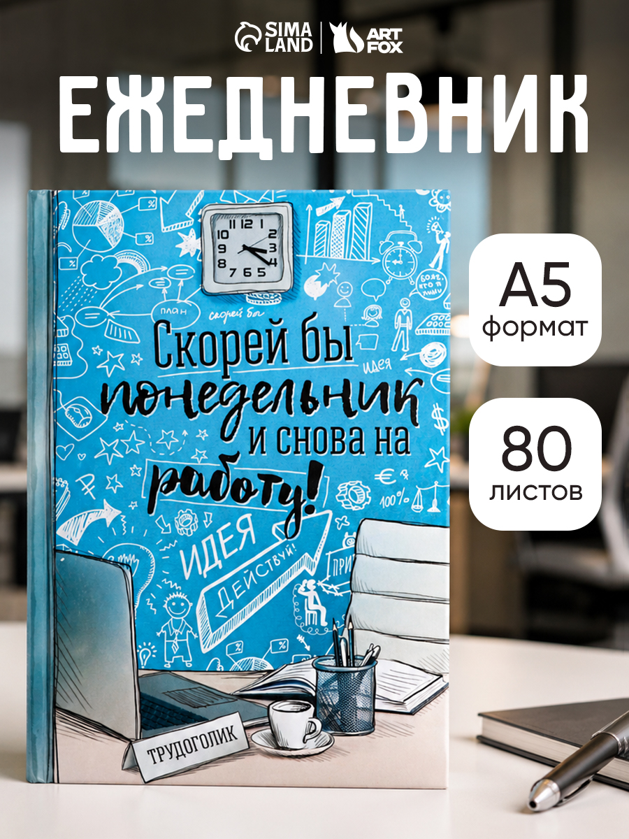 Ежедневник недатированный "Скорей бы понедельник и снова на работу", твёрдая обложка, А5, 80 листов / подарок