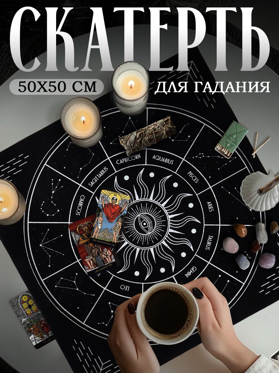 Скатерть для таро "Звездный путь", 50х50 см