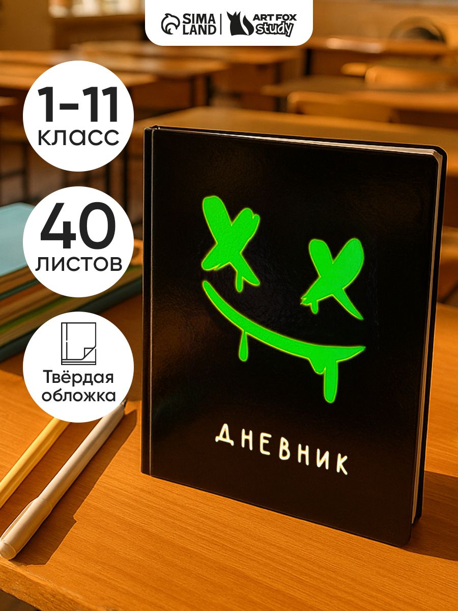 Дневник школьный 40 листов