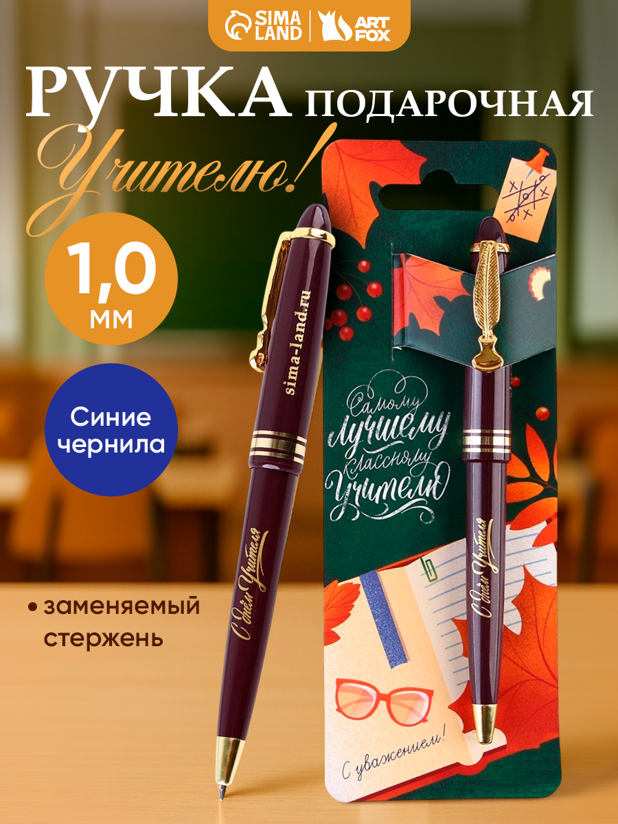 Ручка шариковая синяя, подарок учителю