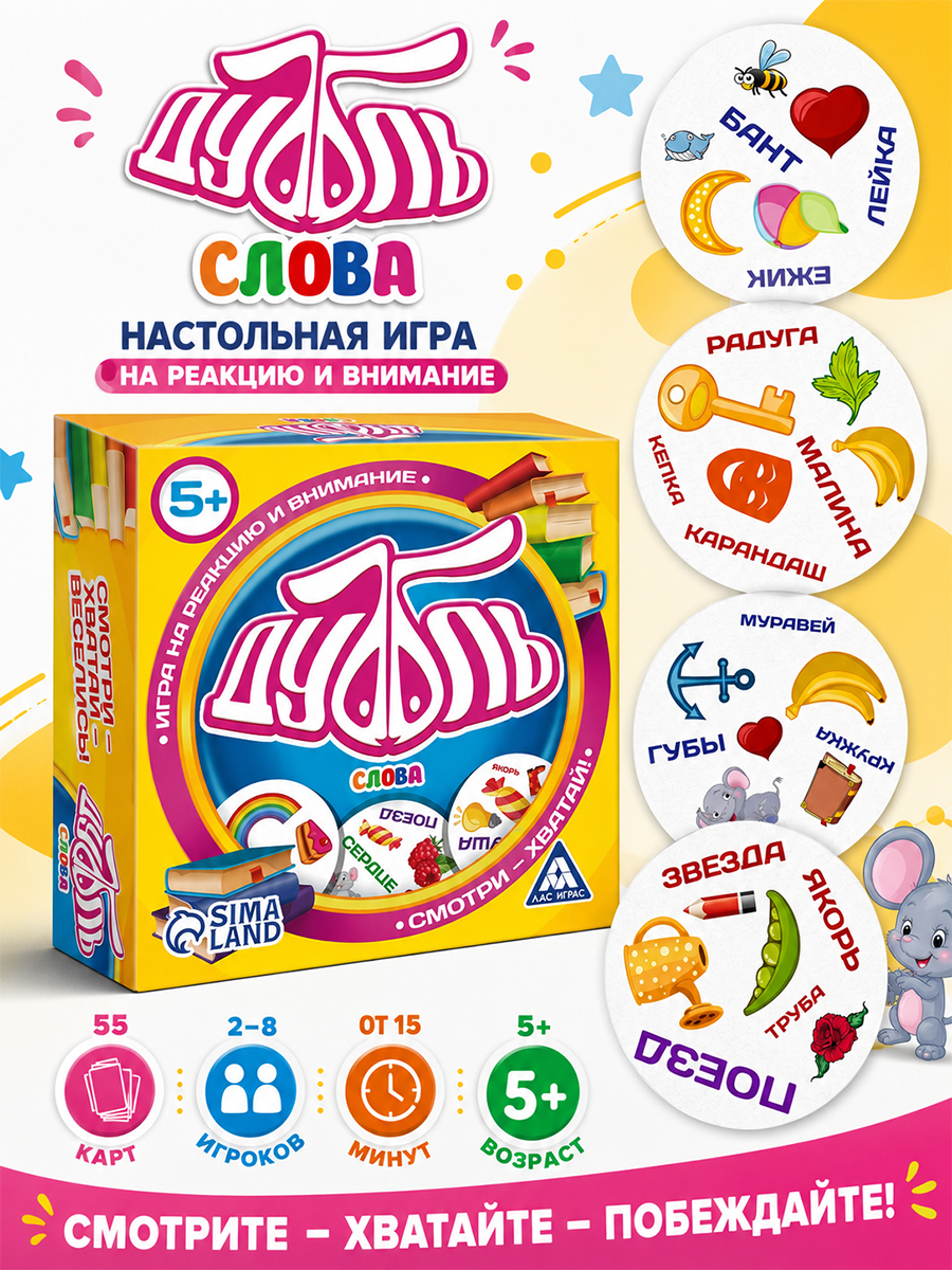 Настольные игры для детей ЛАС ИГРАС / Дуббль Слова / На реакцию и внимание, 55 карточек