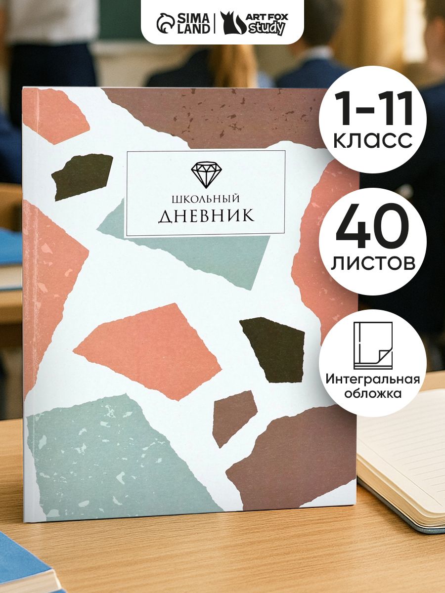 Дневник школьный