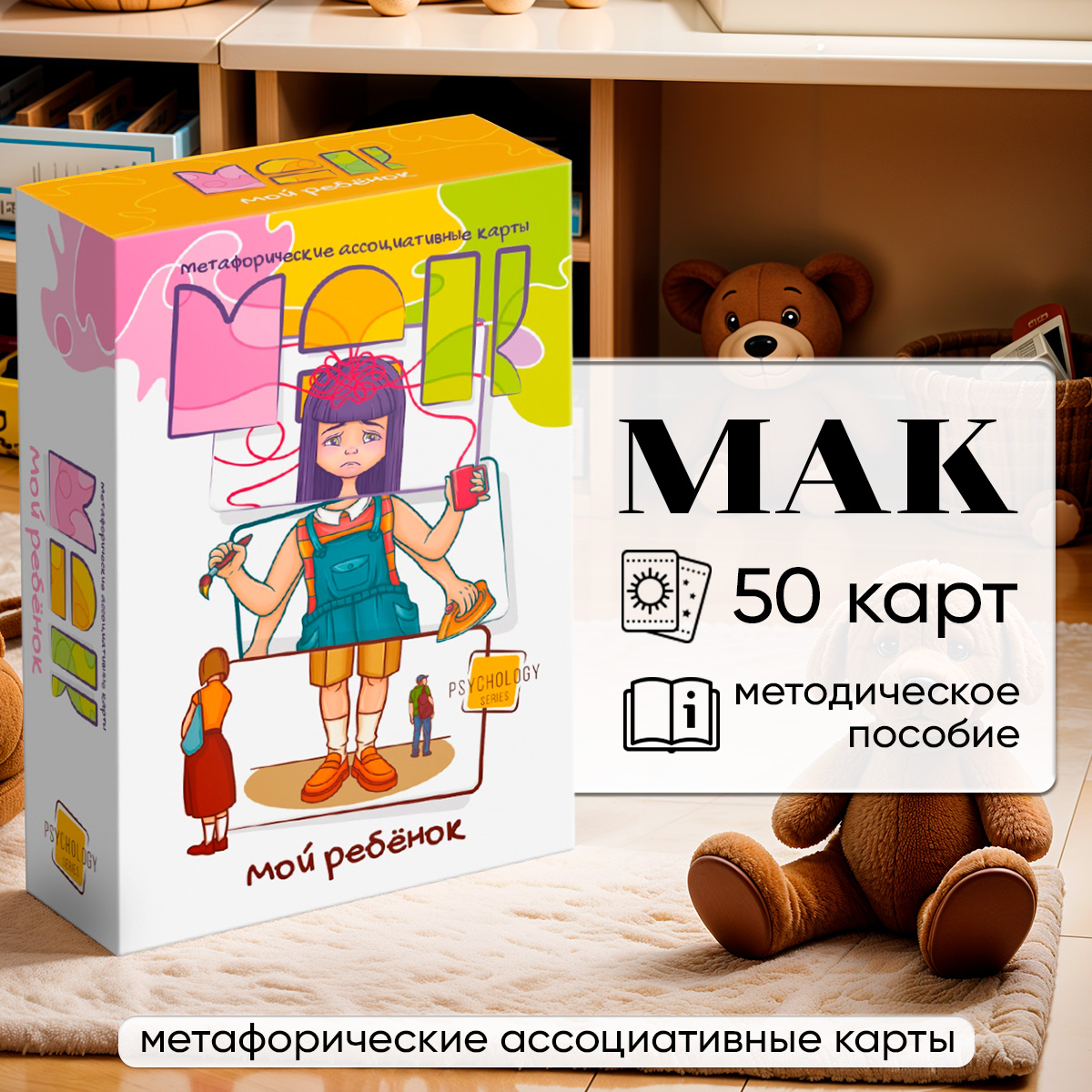 Метафорические карты "Мой ребенок" / Ассоциативные МАК карты