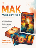 Метафорические карты "Мир вокруг меня" / Ассоциативные МАК карты