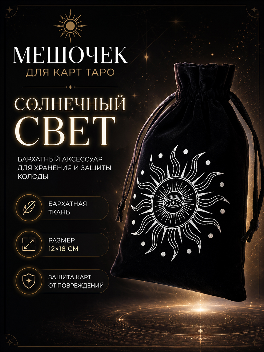 Мешочек подарочный для хранения карт таро и украшений