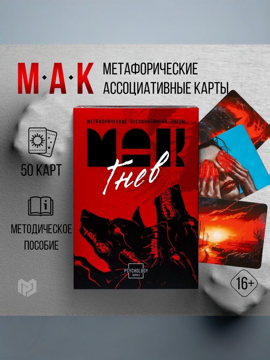 Метафорические карты / Ассоциативные МАК карты