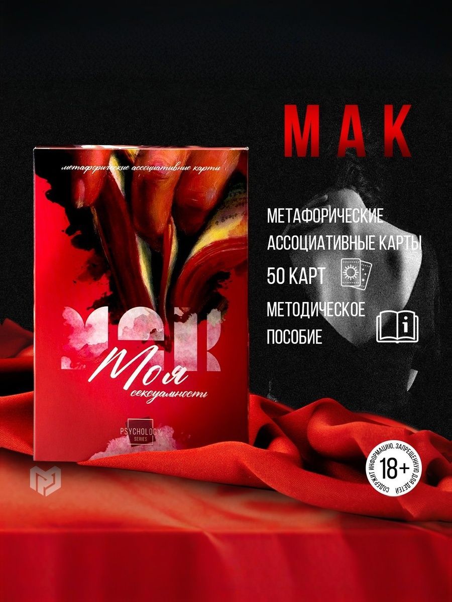 Метафорические карты "Моя сексуальность" / Ассоциативные МАК карты