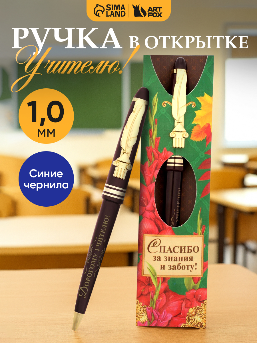 Ручка шариковая синяя в подарок учителю