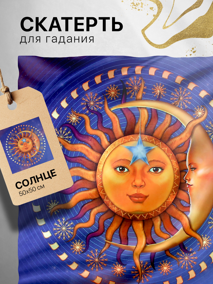 Скатерть для таро "Солнце", 50х50 см