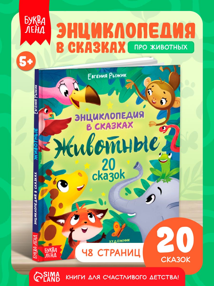 Энциклопедия в сказках, "Животные", Буква-Ленд, книги для малышей