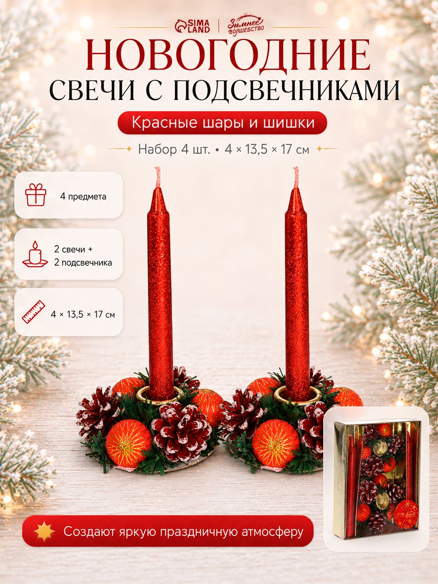 Свеча новогодняя с подсвечником Красные шары и шишки, набор 4 шт., 413.517 см, красная